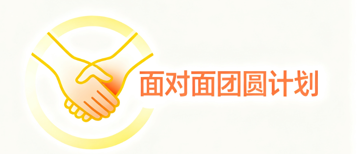 面对面团圆计划