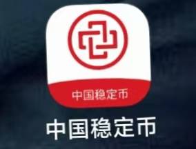 中国稳定币APP：披着“金融创新”外衣的传销诈骗陷阱，参与者请立即报警