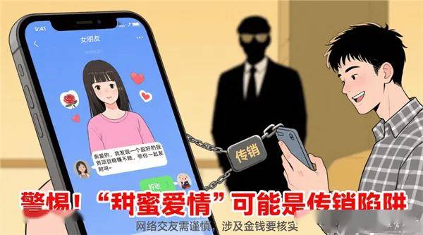 警示：网遇“甜蜜爱情”？实为3960学习卡传销陷阱