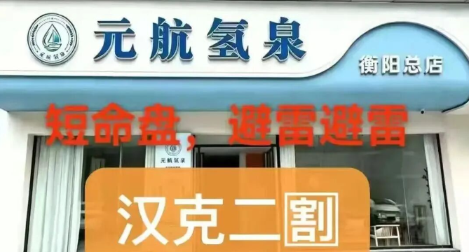 警惕“元航氢泉”骗局：披着富氢水的外衣，内核仍是庞氏骗局+传销架构